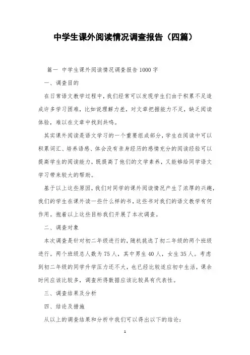 中学生课外阅读情况调查报告(四篇)
