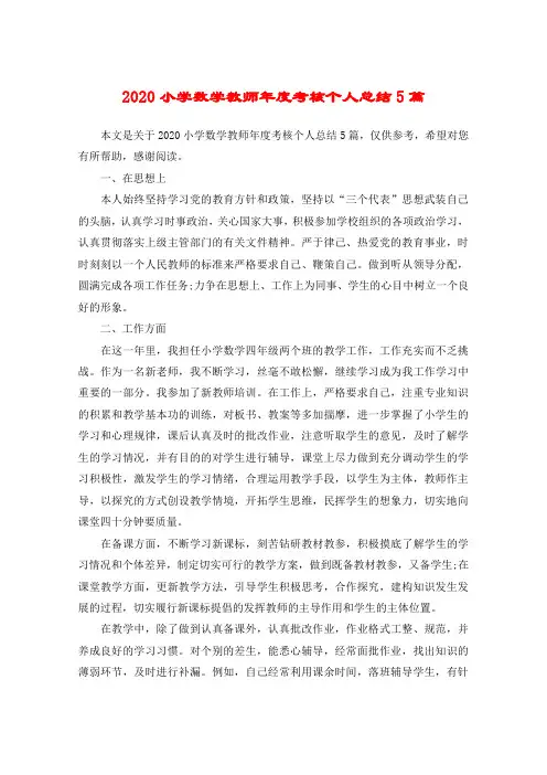 2020小学数学教师年度考核个人总结5篇