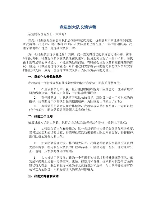 竞选副大队长演讲稿