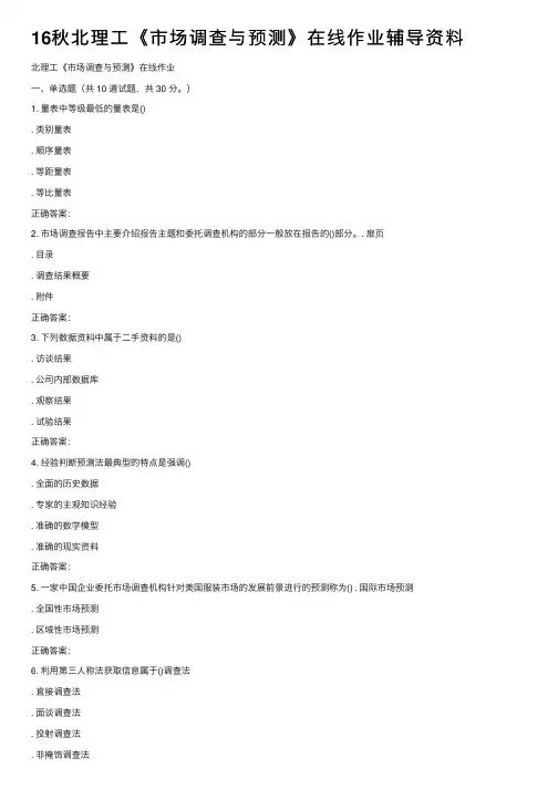 16秋北理工《市场调查与预测》在线作业辅导资料