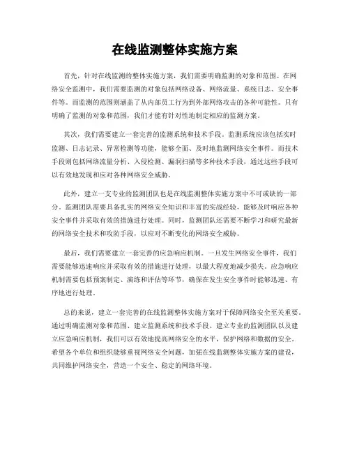 在线监测整体实施方案