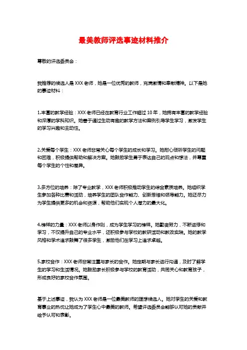 最美教师评选事迹材料推介