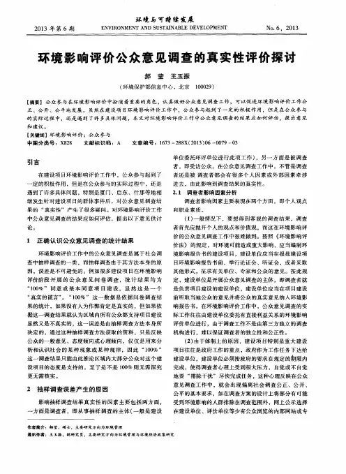 环境影响评价公众意见调查的真实性评价探讨