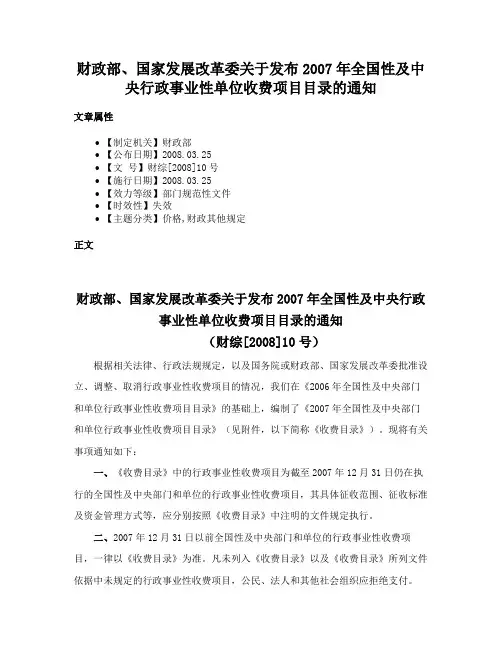 财政部、国家发展改革委关于发布2007年全国性及中央行政事业性单位收费项目目录的通知