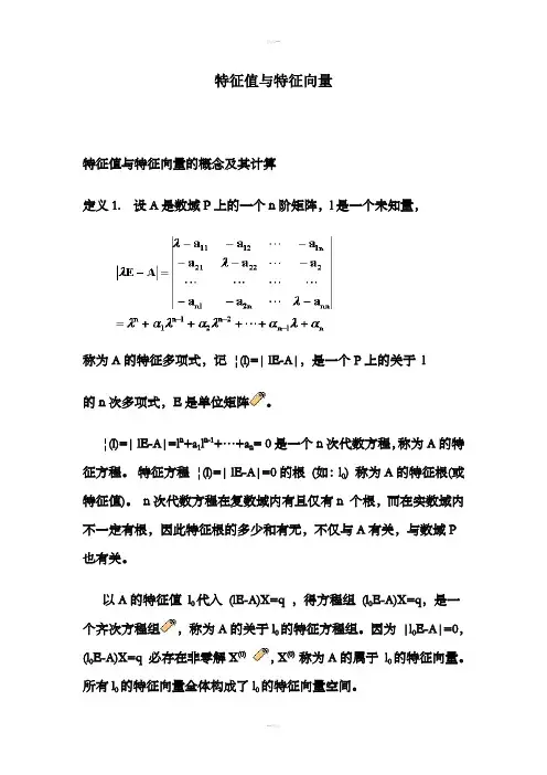 特征值与特征向量定义与计算