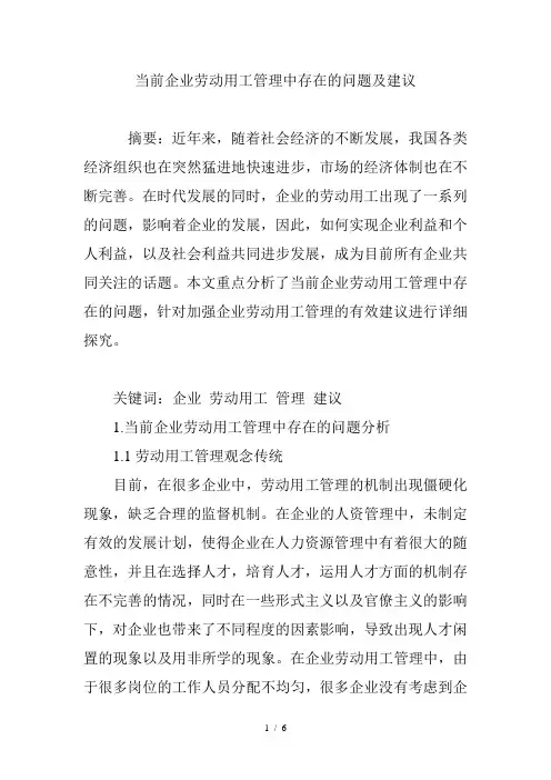 当前企业劳动用工管理中存在的问题及建议