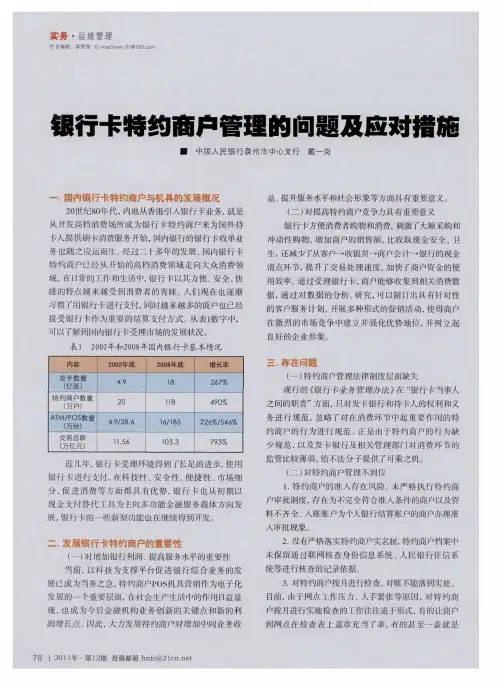 银行卡特约商户管理的问题及应对措施
