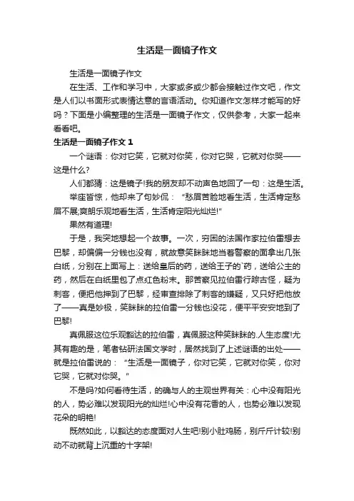 生活是一面镜子作文