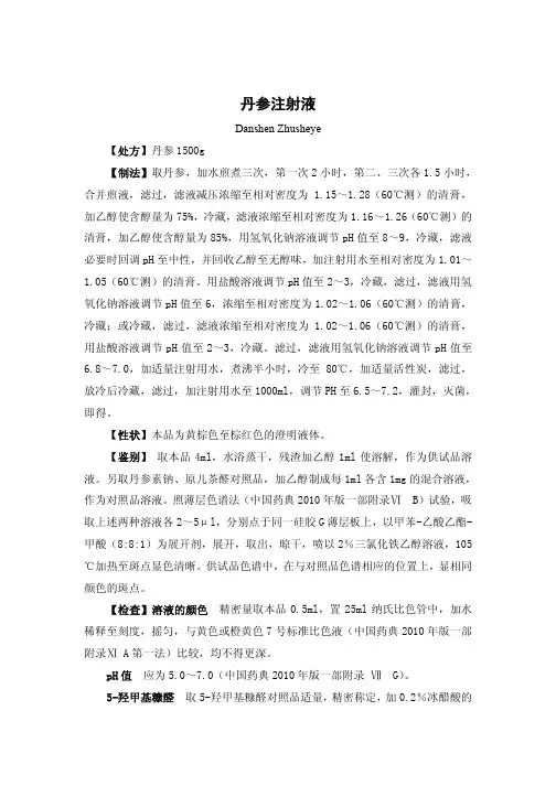 丹参注射液