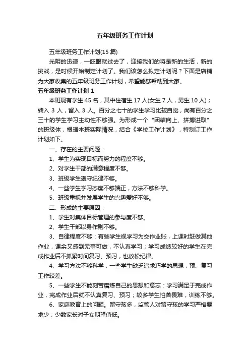 五年级班务工作计划