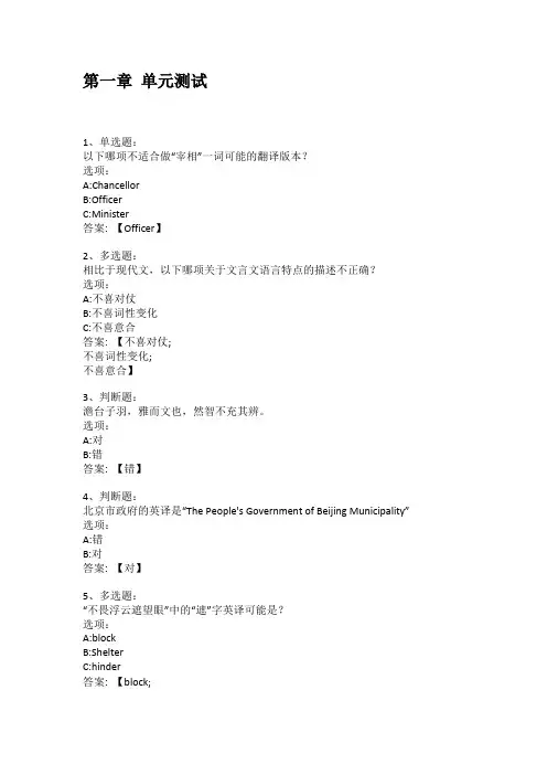 智慧树知到答案 古代汉语赏析与翻译章节测试答案