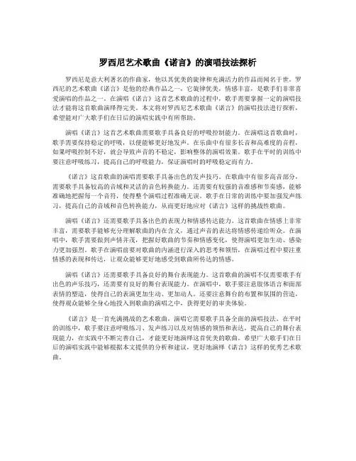 罗西尼艺术歌曲《诺言》的演唱技法探析