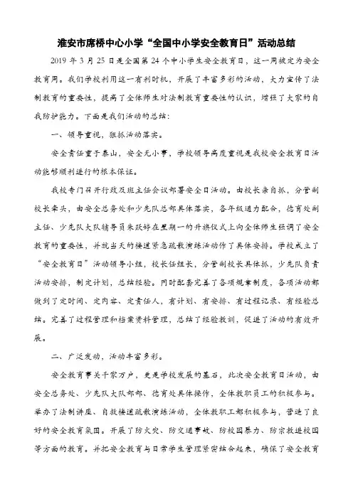 “全国中小学安全教育日”活动总结2019.3.29