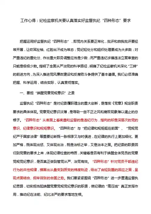 工作心得：纪检监察机关要认真落实好监督执纪“四种形态”要求