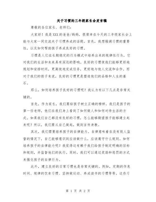 关于习惯的三年级家长会发言稿