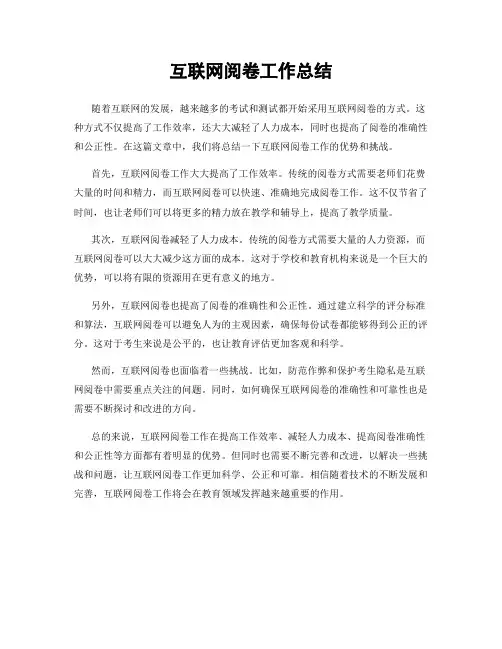 互联网阅卷工作总结