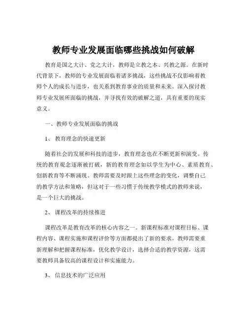 教师专业发展面临哪些挑战如何破解