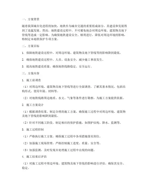 地铁保护专项方案