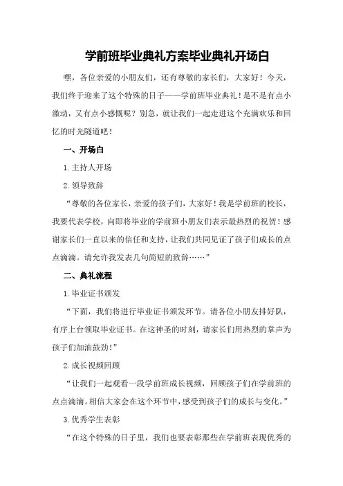 学前班毕业典礼方案毕业典礼开场白