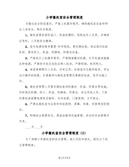 小学微机室安全管理制度(5篇)