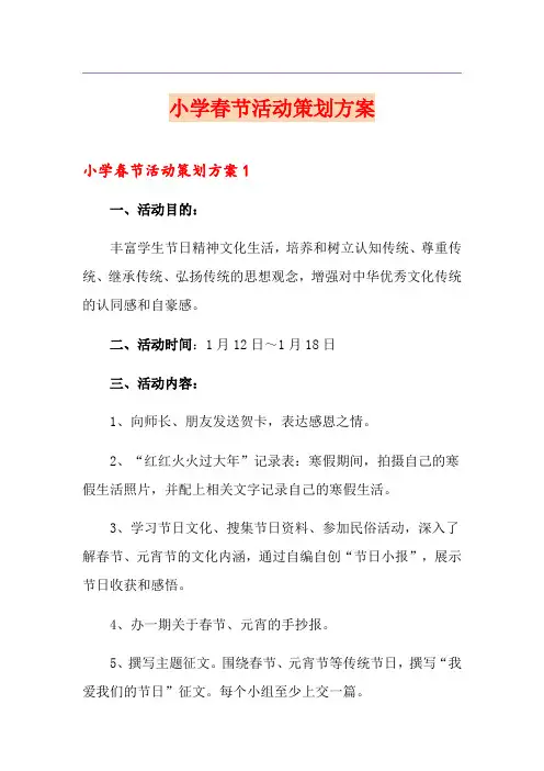 小学春节活动策划方案