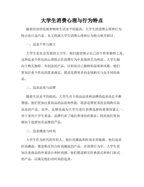 大学生消费心理与行为特点