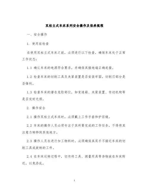 双柱立式车床系列安全操作及保养规程