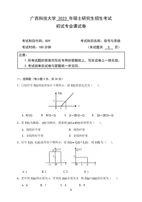 广西科技大学2024年硕士研究生招生考试初试专业课样题   809信号与系统