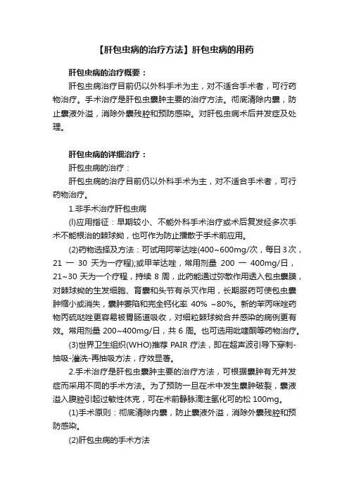 【肝包虫病的治疗方法】肝包虫病的用药