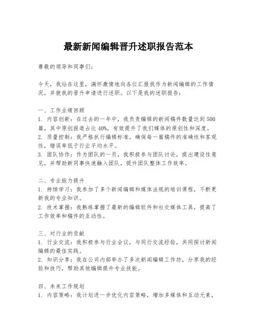 最新新闻编辑晋升述职报告范本