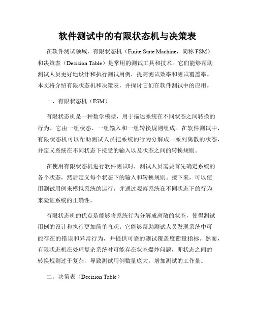 软件测试中的有限状态机与决策表