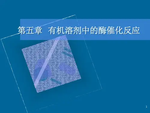 第五章 有机溶剂中的酶催化作用