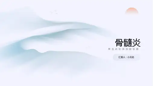 骨髓炎的课件