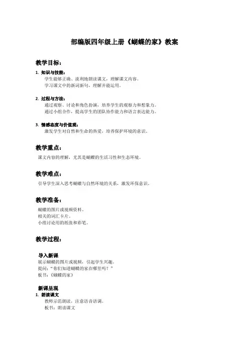 部编版四年级上册语文课文《蝴蝶的家》教案