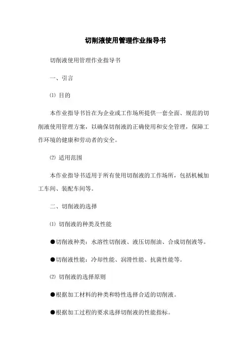 切削液使用管理作业指导书