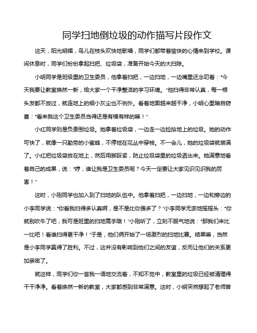 同学扫地倒垃圾的动作描写片段作文