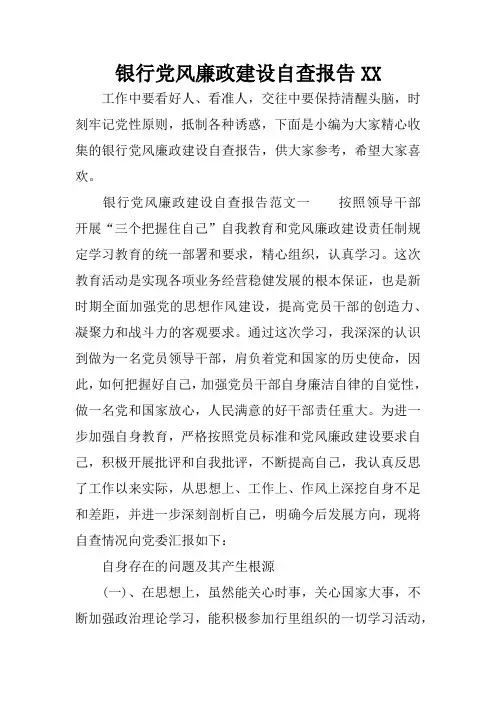 银行党风廉政建设自查报告XX