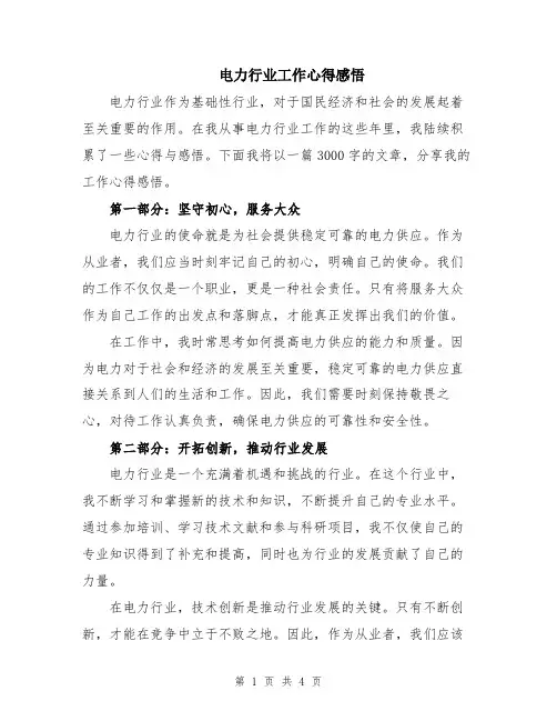 电力行业工作心得感悟