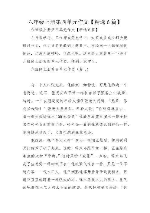 六年级上册第四单元作文【精选6篇】