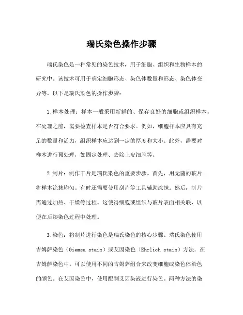 瑞氏染色操作步骤