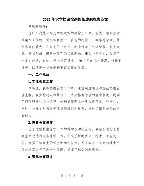 2024年大学档案馆副馆长述职报告范文