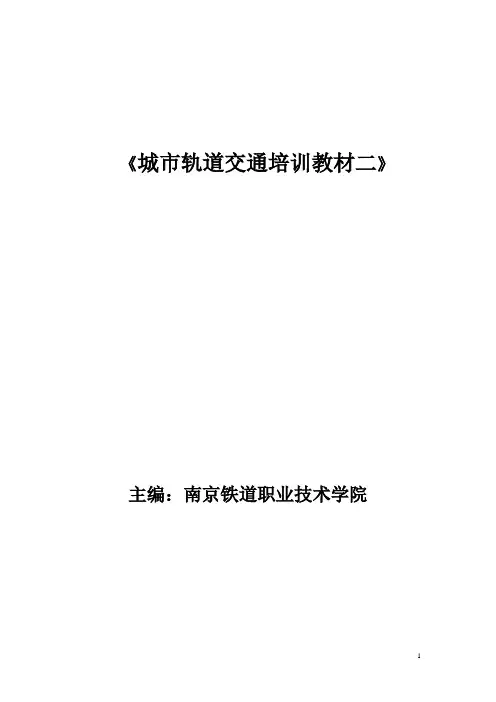 城市轨道交通培训教材二【范本模板】