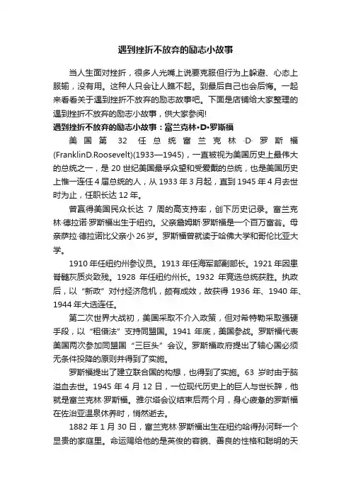 遇到挫折不放弃的励志小故事