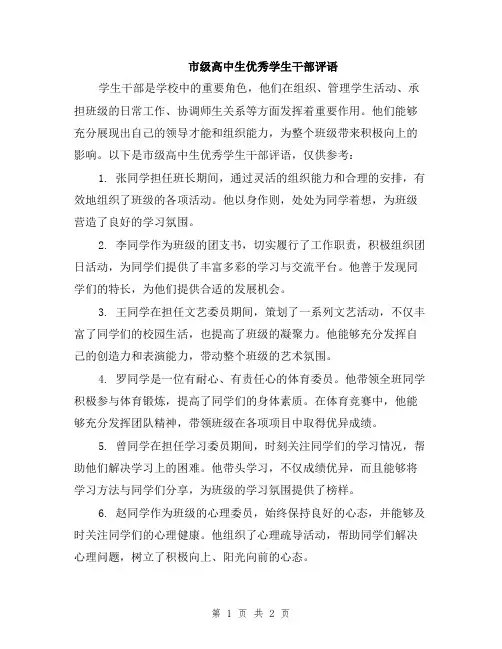 市级高中生优秀学生干部评语