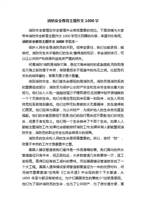 消防安全教育主题作文1000字