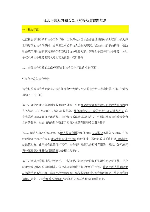 社会行政及其相关名词解释及简答题汇总