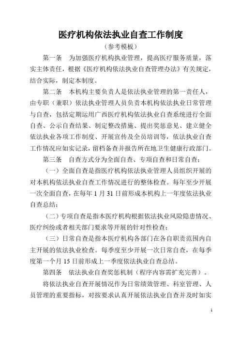 医疗机构依法执业自查工作制度(参考模板)