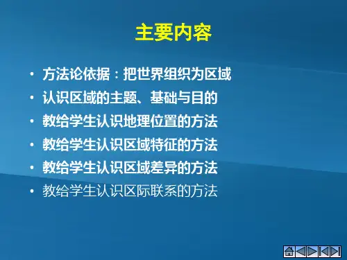 教给学生认识区域的方法1