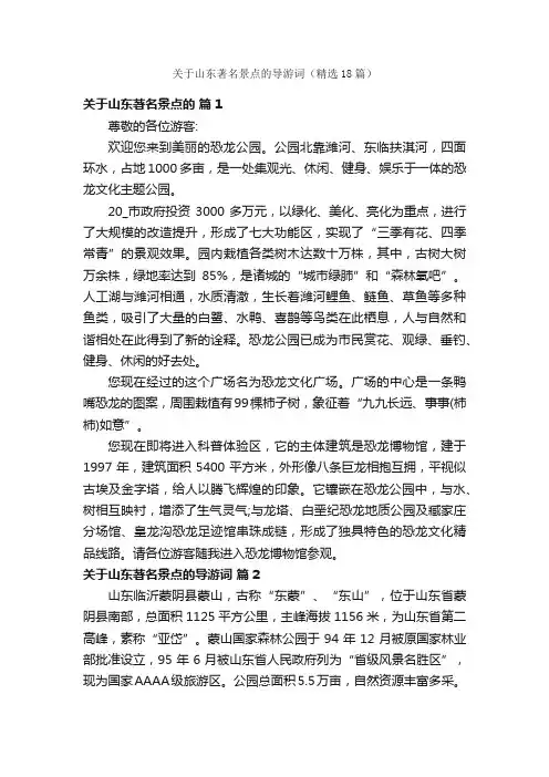 关于山东著名景点的导游词（精选18篇）