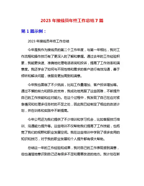 2023年接线员年终工作总结7篇